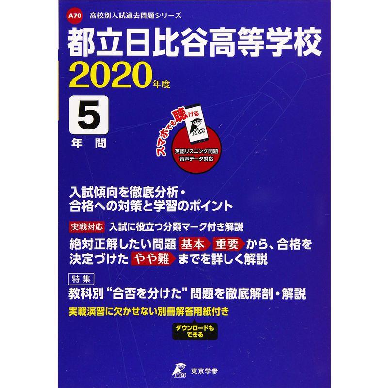 都立日比谷高校 2020年度用 (高校別入試過去問題シリーズ A70)