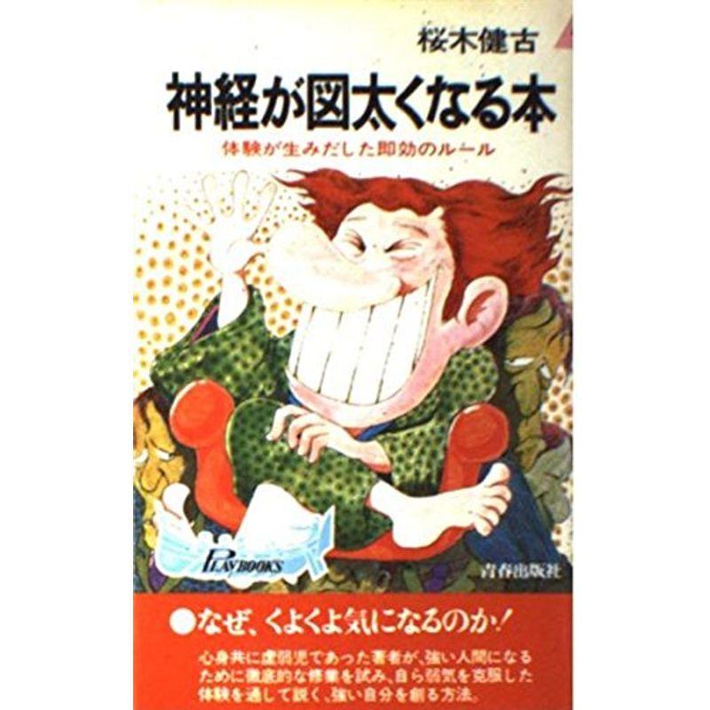 神経が図太くなる本?体験が生み出した即効のルール (プレイブックス)