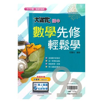翰林國中大滿貫先修輕鬆學數學