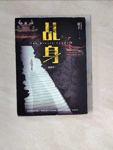 【書寶二手書T6／一般小說_W3D】乩身：地獄符_星子