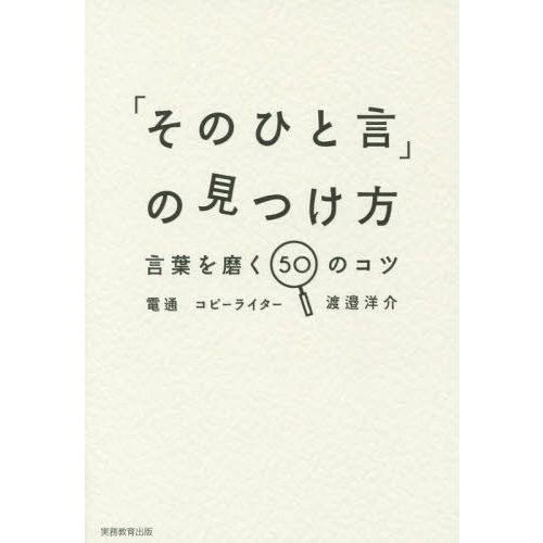 そのひと言 の見つけ方 言葉を磨く50のコツ 渡邉洋介