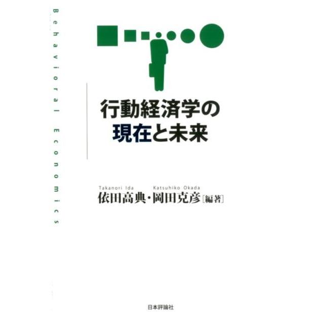 行動経済学の現在と未来