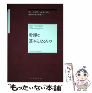 看護の基本となるもの