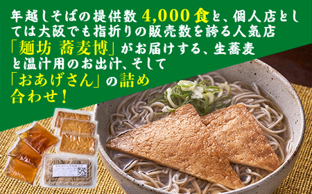 年越しそばに！生蕎麦3人前＋かけ汁（温汁用出汁）3人前＋おあげさん（味付けあげ）3枚＜12 31着（時間指定不可）＞人気店　麺坊蕎麦博がお届けする自信作