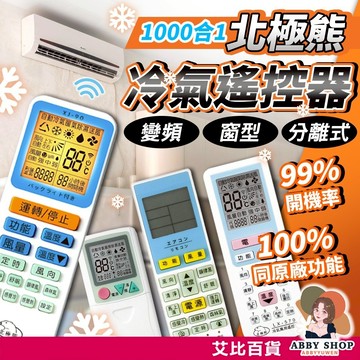 艾比百貨》北極熊 1000合一 萬用冷氣遙控器 99.9%開機率全機種適用 冷氣遙控器 冷氣 遙控器 XJ-90
