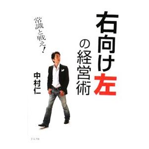 右向け左の経営術／中村仁