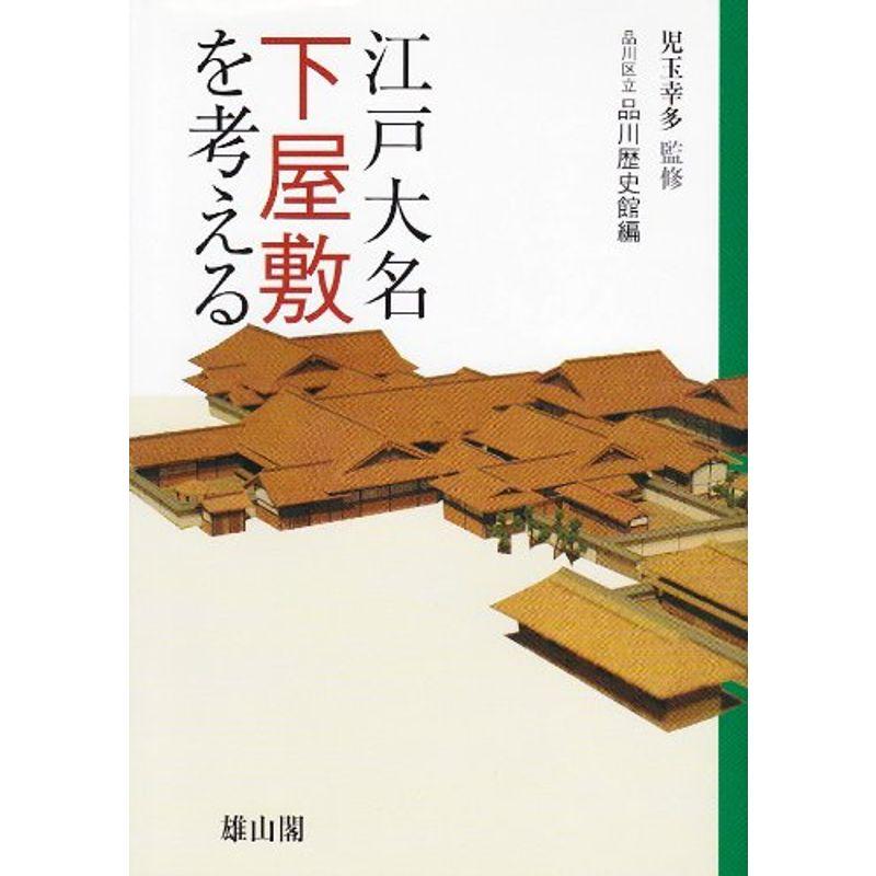 江戸大名下屋敷を考える