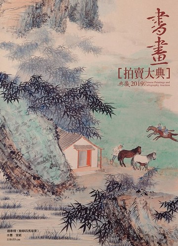 【電子書】2019書畫拍賣大典