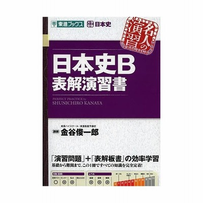 日本史ｂ 表解演習書 東進ブックス名人の演習シリーズ 金谷俊一郎 著者 通販 Lineポイント最大get Lineショッピング