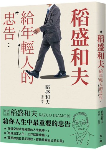 稻盛和夫給年輕人的忠告【城邦讀書花園】