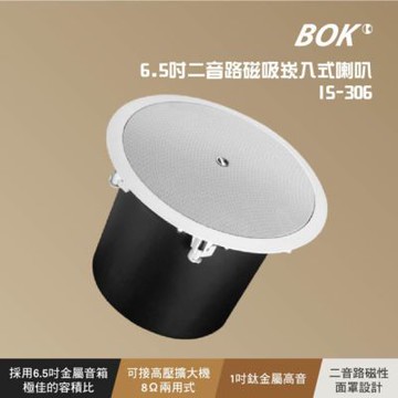 【BOK】IS-306 6吋二音路崁入式喇叭