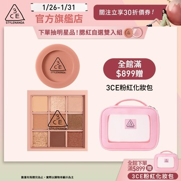 3CE 九色眼影腮紅經典二件組 | 官方旗艦店