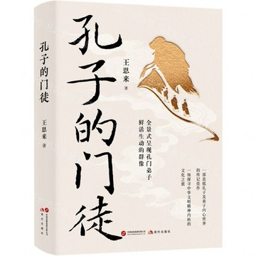 【預購】孔子的門徒(精)丨天龍圖書簡體字專賣店丨9787523118979 (tl2606)