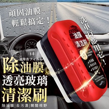 除油膜透亮玻璃清潔刷 超強塗抹式油膜清潔擦 120ml