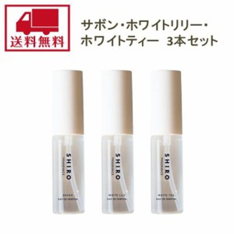 shiro シロ オードパルファン ミニサイズ セット 10ml × 3本（サボン・ホワイトリリー・ホワイトティー） 香水 フレグランス 箱なし 通販  LINEポイント最大10.0%GET | LINEショッピング