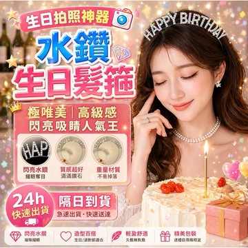 【隔日到貨】生日髮箍 生日皇冠髮箍 壽星髮箍 生日拍照道具 生日派對 生日佈置 慶生道具 週歲派對 收涎派對