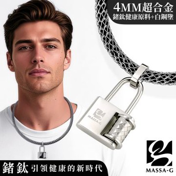 MASSA-G【鎖戀】白鋼墬搭配 X1 4mm超合金鍺鈦項鍊