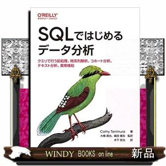 ＳＱＬではじめるデータ分析 クエリで行う前処理、時系列解析