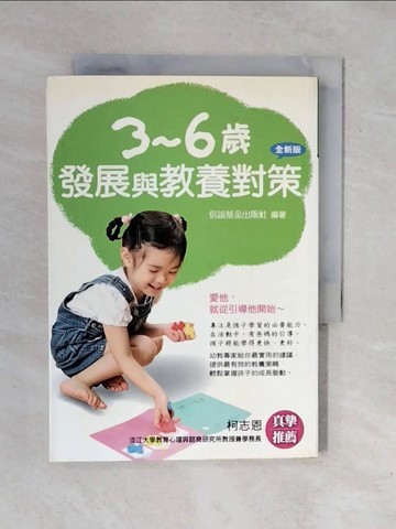 【書寶二手書T1／親子_XRR】3-6歲發展與教養對策_信誼基金編輯部