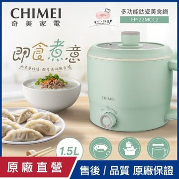 【CHIMEI 奇美】1.5L多功能鈦瓷美食鍋(EP-22MCC2)