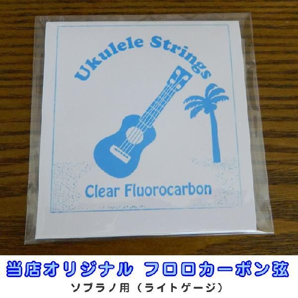 ウクレレ弦 フロロカーボン ハワイアンコア オリジナル ソプラノ用 ライトゲージ クリアフロロカーボン弦 ハワイ お土産