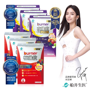 burner倍熱 極纖飲+夜孅飲EX 日夜雙效加倍組(極纖飲7入/盒X3+夜孅飲EX PLUS 7入/盒x3)