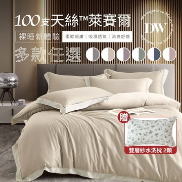 【夢之語】100支天絲 床包兩用被組 100%純天絲 (多款任選) 雙人｜加大 ｜特大 天絲 床包 萊賽爾 TENCEL