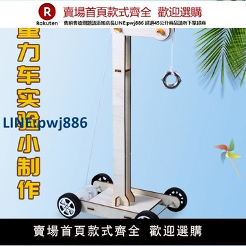 【臺灣公司 品質保固】重力小車diy 科技小制作發明重力勢能車科學實驗材料兒童益智玩具【注意！下單滿299出貨】