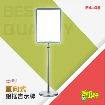 直向式鋁框告示牌（中）P4-45 標語 廣告 展示 立牌 看板 價目表 海報架 宣傳架