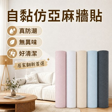 仿亞麻紋壁貼🥕立體紋理墻貼 強膠款 自黏壁貼 無縫拼接牆貼 亞麻紋墻紙 莫蘭迪色 墻紙 壁紙 牆貼 墻壁翻新 防水壁貼