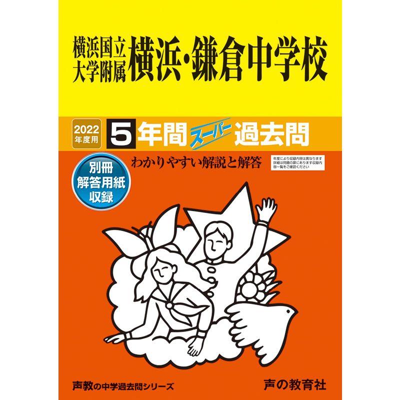 305横浜国立大学附属横浜・鎌倉中学校 2022年度用 5年間スーパー過去問