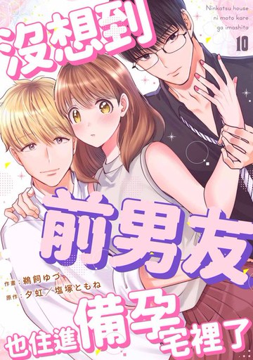 【電子書】沒想到前男友也住進備孕宅裡了(第10話)