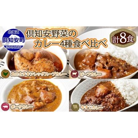 ふるさと納税 先行受付北海道 倶知安 カレー 4種 食べ比べ 各2個 計8個 中辛 スープカレー ビーフカレー ポークカレ.. 北海道倶知安町