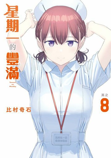 【電子書】星期一的豐滿 (8)