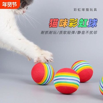貓咪玩具彩虹球微彈力球逗貓靜音球EVA小球寵物自嗨寵物用品耐咬
