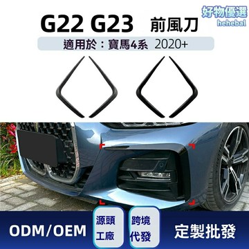 【M款風刀】寶馬4系改裝件 前風口 風刀 車貼 碳纖維 運動套件 專車專用 G22 G23 2020+ 原廠款 無損安裝