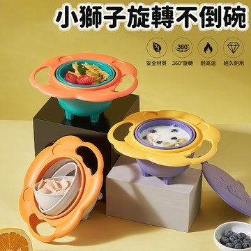 台灣現貨🚚 小獅子旋轉不倒碗 兒童不倒碗 防翻碗 寶寶吃飯碗 旋轉碗 防灑碗 嬰兒餐具 幼兒學習碗 防漏餐碗 餐具