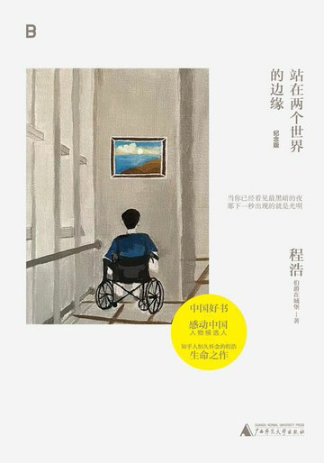 【電子書】站在两个世界的边缘（纪念版）