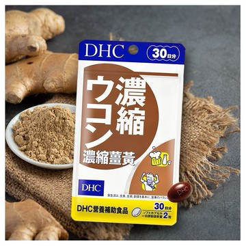 DHC~濃縮薑黃(30日份)60粒