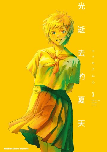 光逝去的夏天（3）[二手書_近全新]