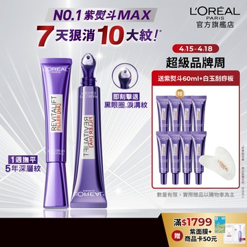 巴黎萊雅 全新升級!撫紋雙霸MAX1+1組(眼霜級撫紋精華霜冰熨斗3.0+紫熨斗MAX3.0)+贈品 | 官方旗艦店