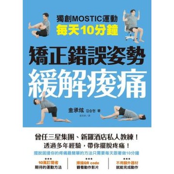 每天10分鐘 矯正錯誤姿勢緩解痠痛_Readmoo 讀墨電子書