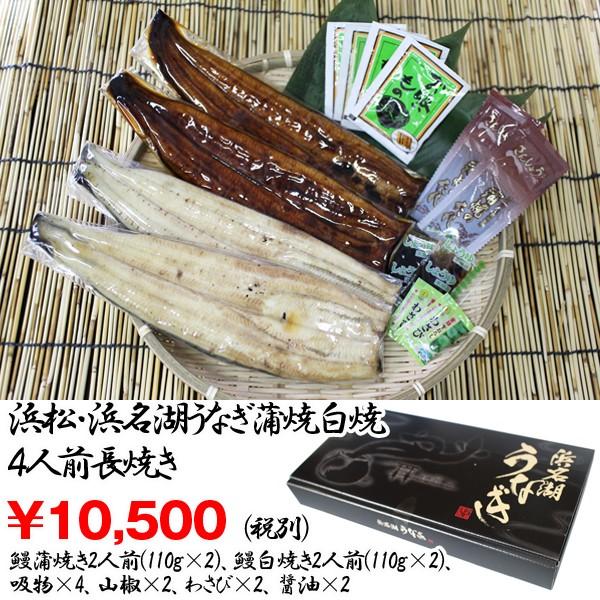 浜松・浜名湖うなぎ蒲焼 白焼4人前長焼き (ウナギ,鰻,土用の丑の日,浜名湖謹製,産地直送,長焼き,ギフトグルメ,お歳暮,お中元)