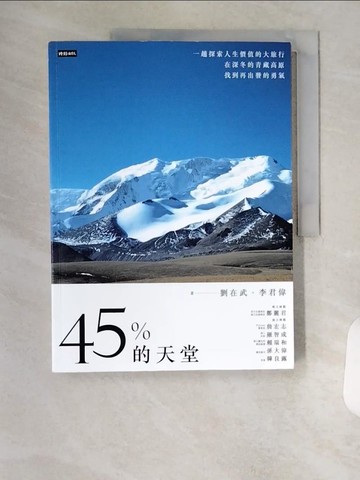 【書寶二手書T3／旅遊_TSI】45%的天堂：一趟探索人生價值的大旅行，在深冬的青藏高原找到再出發的勇氣_劉在武, 李君偉