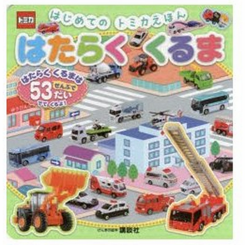新品本 はたらくくるま はじめてのトミカえほん 通販 Lineポイント最大0 5 Get Lineショッピング