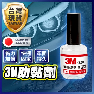 【日本進口3M原廠正品】 雙面膠助黏劑 超強助黏劑 助黏劑 架橋劑 13ml 助黏 強力助黏劑 黏著劑 橋接劑