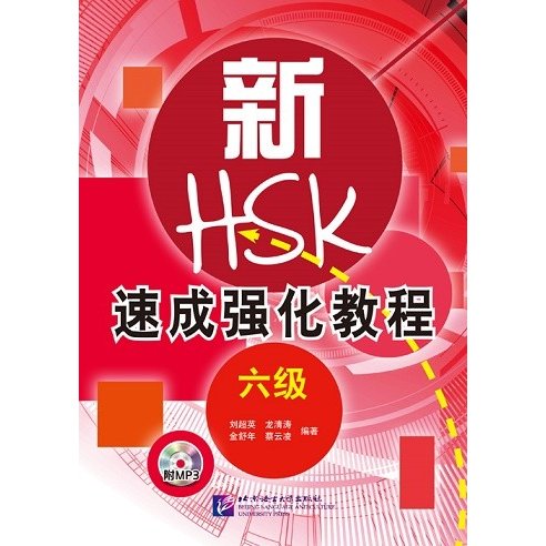 新HSK速成強化 六級