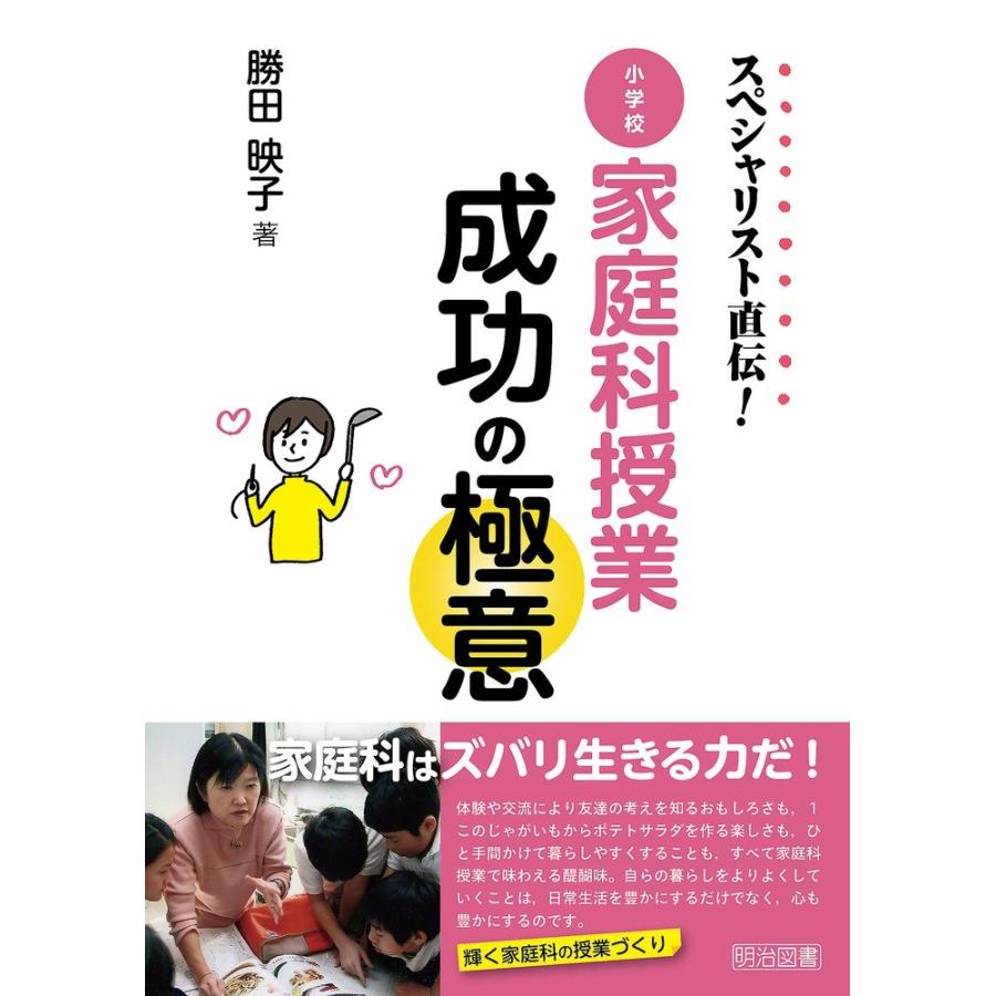 スペシャリスト直伝 小学校家庭科授業成功の極意