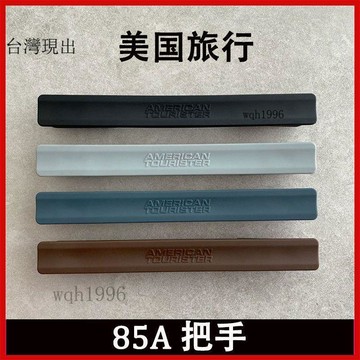 免運✨適用85A旅行箱拉桿箱行李箱把手手把配件提手手拉手維修替換✨314