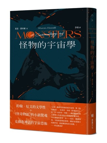 怪物的宇宙學[二手書_良好]